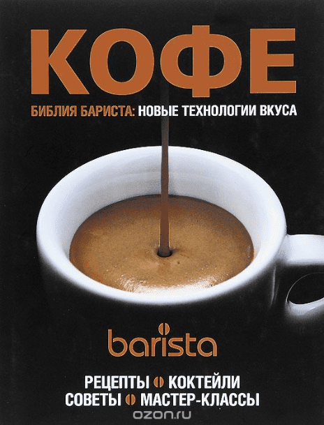 Кофе. Рецепты, коктейли, советы, мастер-классы - Денисов (2014)