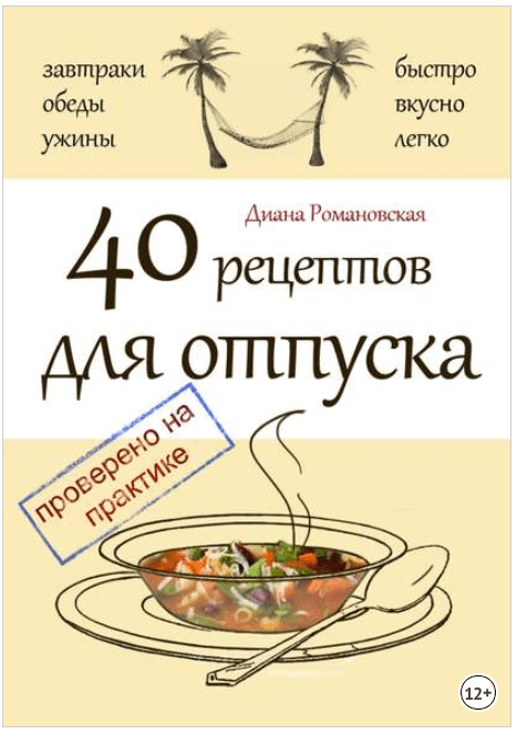 40 рецептов для отпуска - Романовская (2015)