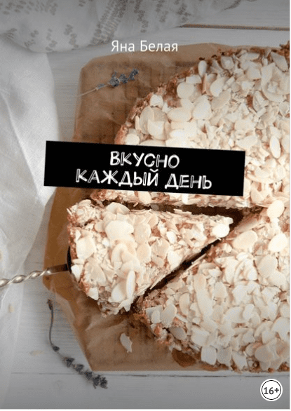 Вкусно каждый день - Белая (2018)