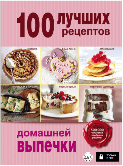 100 лучших рецептов домашней выпечки - Братушева (2014)