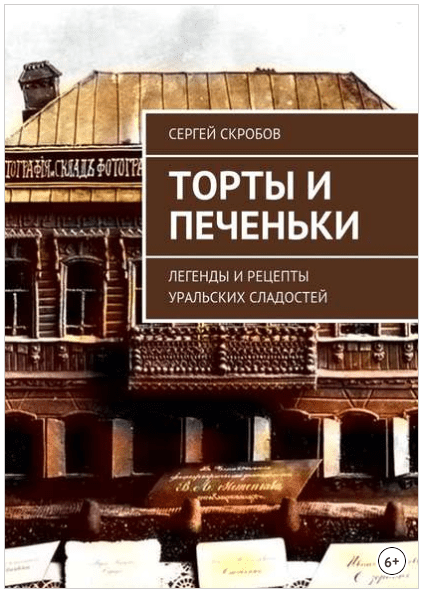 Торты и печеньки. Легенды и рецепты уральских сладостей - Скробов (2018)