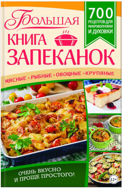 Большая книга запеканок - Богуславская (2017)