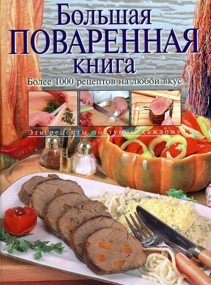 Большая поваренная книга. Более 1000 рецептов на любой вкус - Уварова (2004)