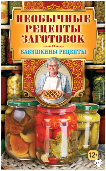 Необычные рецепты заготовок - Треер (2013)