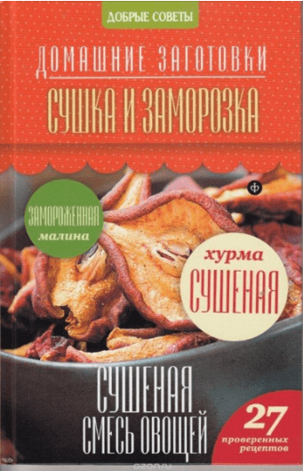 Сушка и заморозка - Потапова (2014)