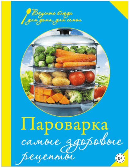 Пароварка. Самые здоровые рецепты - Левашева (2013)