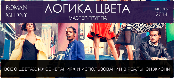 [Медный Роман] Логика цвета. Все о цветах, их сочетаниях и использовании в реальной жизни