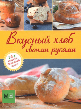 Вкусный хлеб своими руками - Шляпужников (2012)