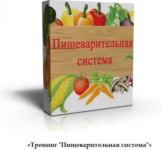 [Евгения Свербхина] Пищеварительная система и все о еде