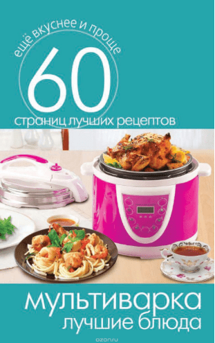 Мультиварка. Лучшие блюда - Кашин (2014)