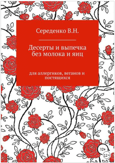 Десерты и выпечка без молока и яиц для аллергиков, веганов и постящихся - Середенко (2018)
