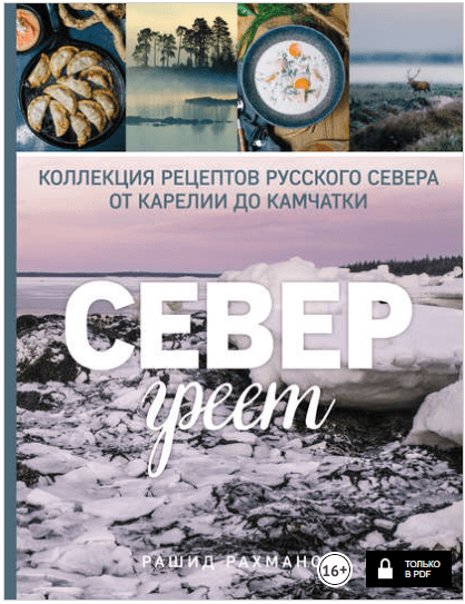 Север греет. Коллекция рецептов Русского Севера от Карелии до Камчатки - Рахманов (2018)