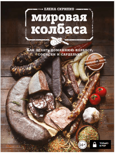 Мировая колбаса. Как делать домашнюю колбасу, сосиски и сардельки - Скрипко (2016)