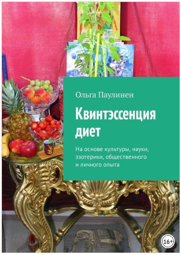 Квинтэссенция диет. На основе культуры, науки, эзотерики и личного опыта - Паулинен (2018)