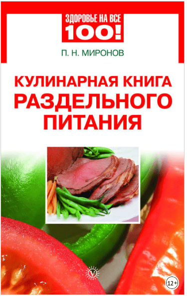 Кулинарная книга раздельного питания - Миронов (2011)
