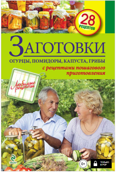 Заготовки: Огурцы, помидоры, капуста, грибы - Иванова (2012)