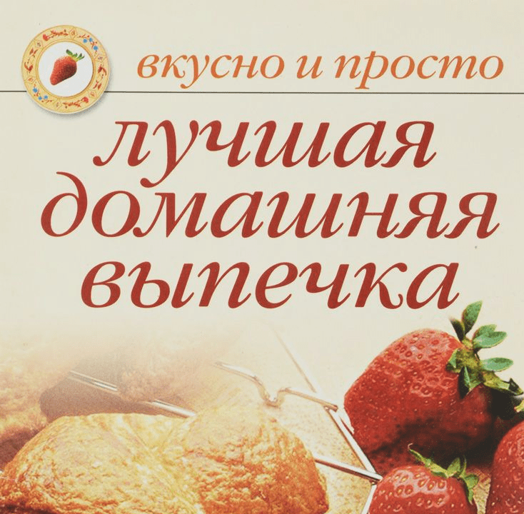 Лучшая домашняя выпечка - Ивушкина (2005)