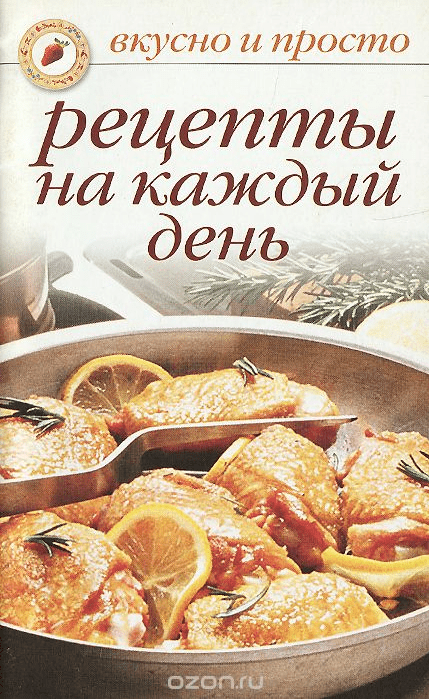 Рецепты на каждый день - Ивушкина (2007)