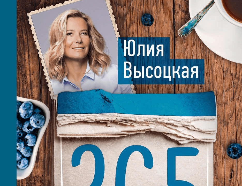 365 завтраков на каждый день - Высоцкая (2016)