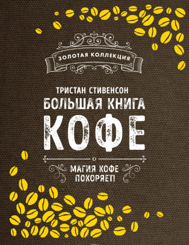 Большая книга кофе - Стивенсон (2017)
