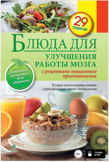 Блюда для улучшения работы мозга - Левашева (2014)
