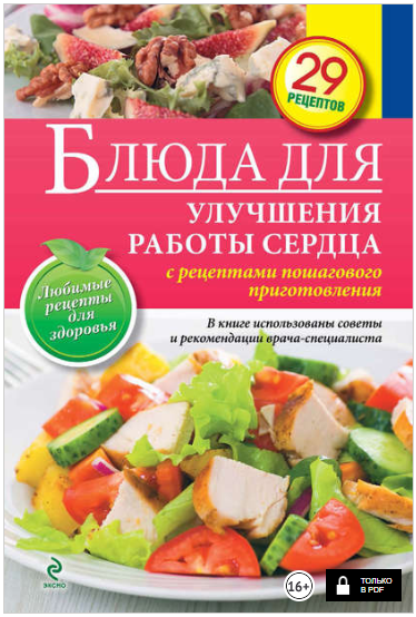 Блюда для улучшения работы сердца - Левашева (2014)
