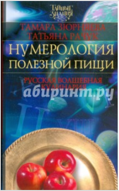 Нумерология полезной пищи. Русская волшебная кулинария - Рачук, Зюрняева (2009)