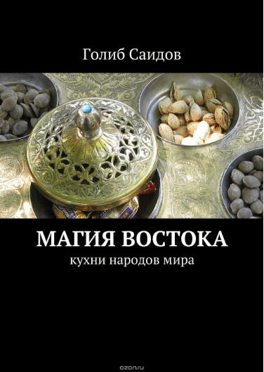 Магия Востока. Кухни народов мира - Саидов (2015)