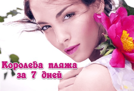 [Александрова Елена] Королева пляжа за 7 дней