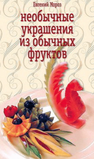 Необычные украшения из обычных овощей - Мороз (2010)