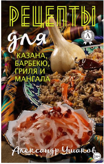 Рецепты для казана, барбекю, гриля и мангала - Ушаков (2018)