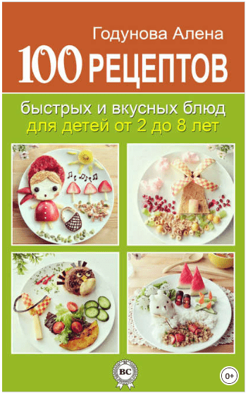 100 рецептов быстрых и вкусных блюд для детей от 2 до 8 лет - Годунова (2014)