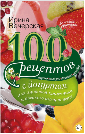 100 рецептов с йогуртом для здоровья кишечника и крепкого иммунитета - Вечерская (2014)