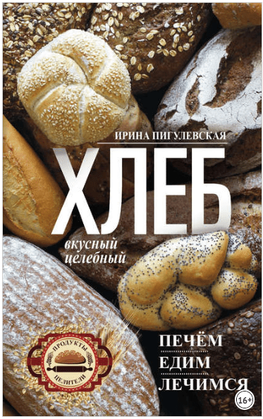 Хлеб вкусный, целебный. Печем, едим, лечимся - Пигулевская (2018)