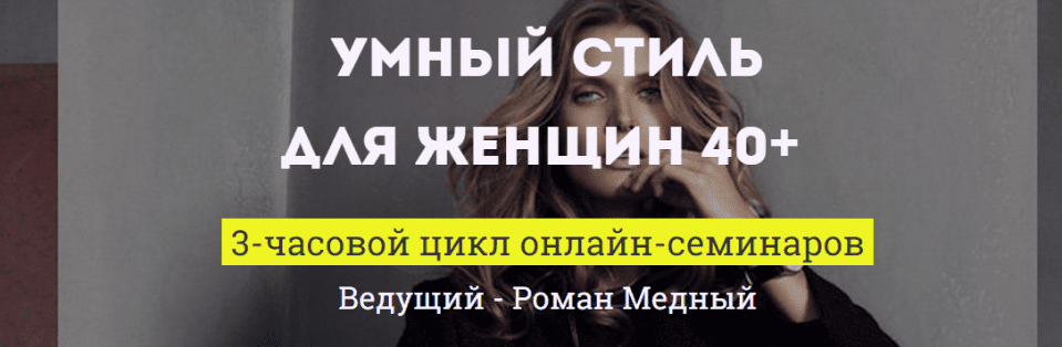 [Роман Медный] Умный стиль для женщин 40
