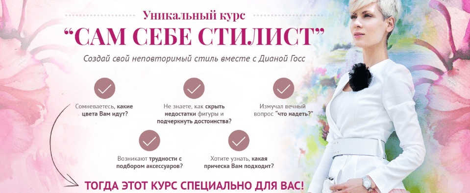 [Диана Госс] Сам себе стилист