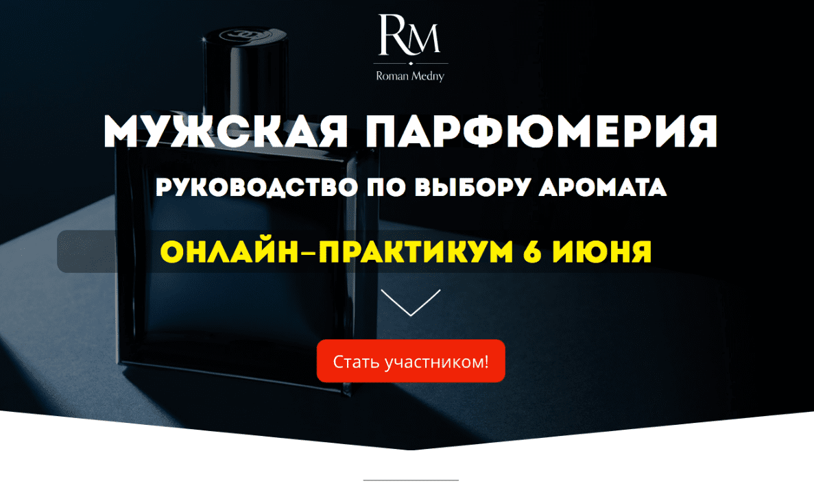 [Роман Медный] Мужская парфюмерия