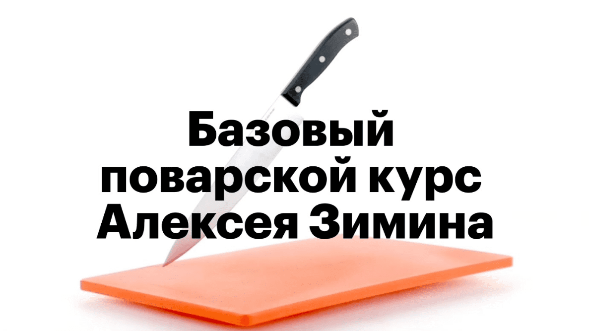 Базовый поварской курс Алексея Зимина (2017)