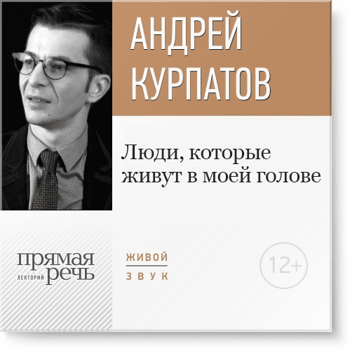 Люди, которые живут в моей голове - Курпатов (2016)