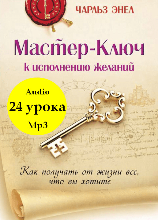 Система "Мастер-Ключ". (Аудиокнига) - Энел (2008)
