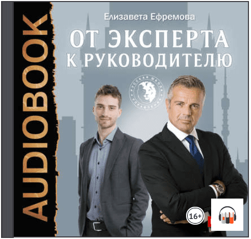 От эксперта к руководителю (Аудиокнига) - Ефремова (2016)