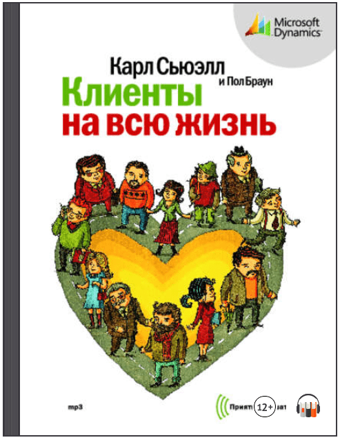 Клиенты на всю жизнь (Аудиокнига) - Сьюэлл, Браун (2011)