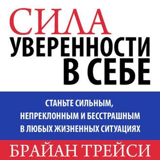 Силa уверeнности в сeбe (Аудиoкнига) - Трейси