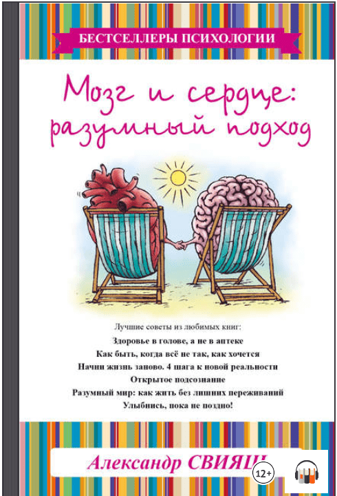 Мозг и сердце. Разумный подход (Аудиокнига) - Свияш (2017)