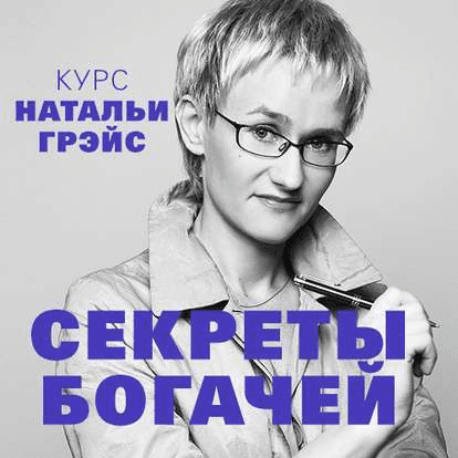 Секреты богачей. Курс Натальи Грэйс - Грэйс (2018)