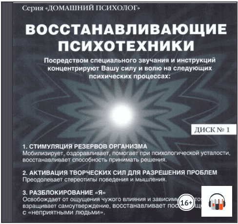 Восстанавливающие психотехники. Диск 1 - Подхватилин (2014)