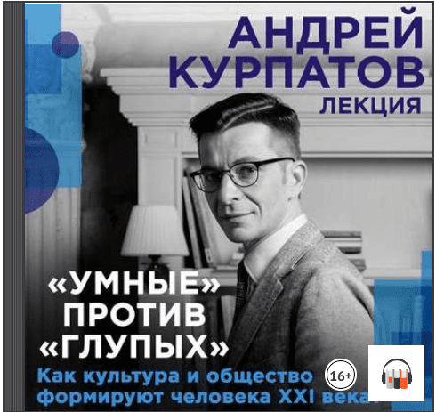 Умные против глупых. Как культура и общество формируют человека 21 века - Курпатов (2018)