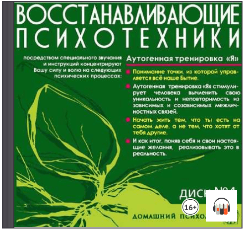 Восстанавливающие психотехники. Диск 4 Аутогенная тренировка «Я» - Подхватилин (2014)