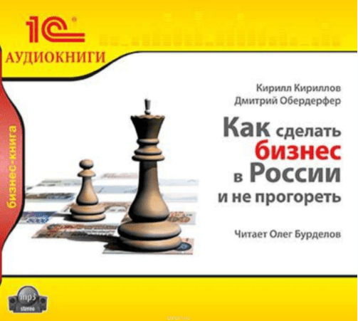 Как сделать бизнес в России и не прогореть - Обердерфер, Кириллов (2013)