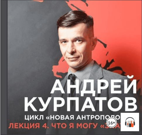 Лекция №4 «Что я могу „знать“?» - Курпатов (2017)